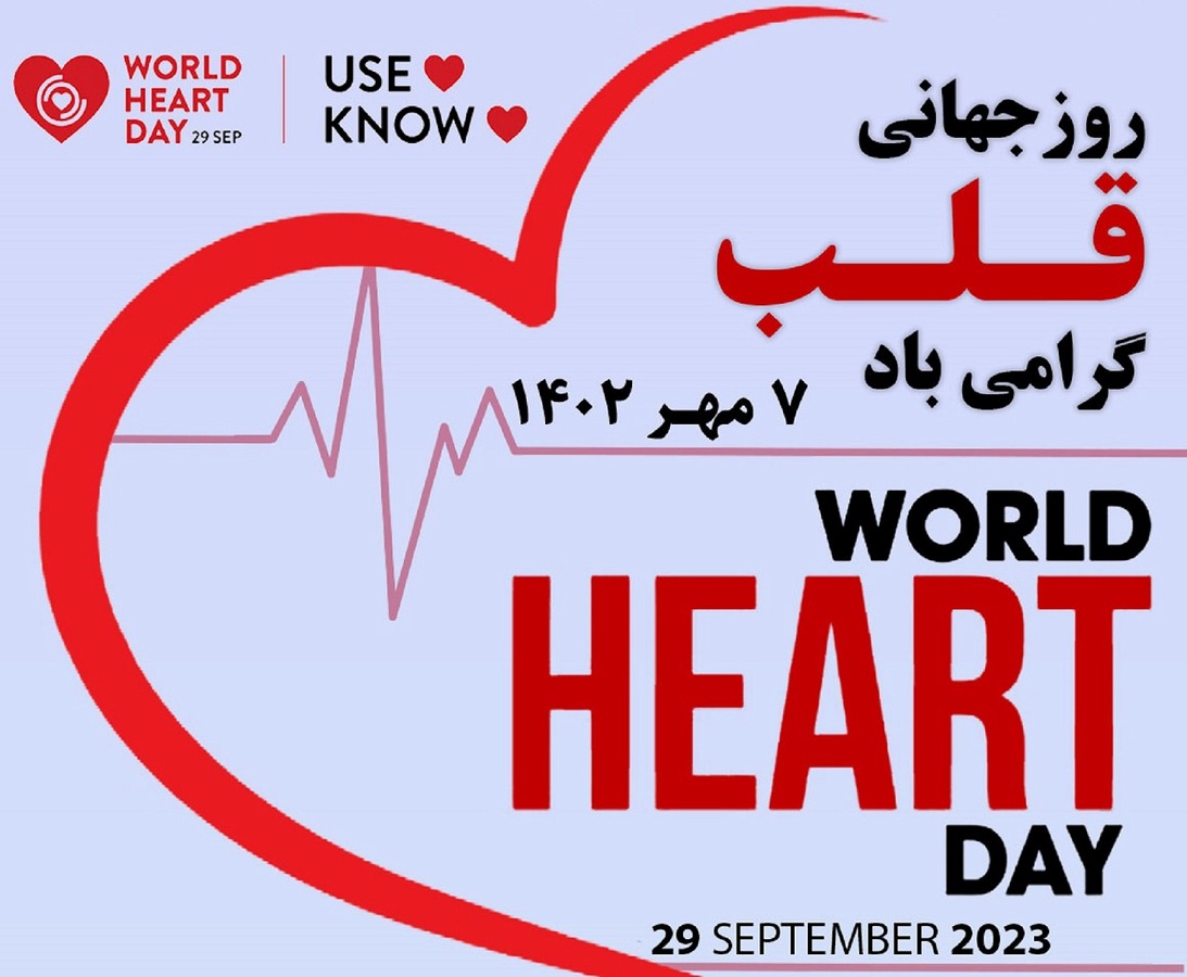 روز جهانی قلب 1402